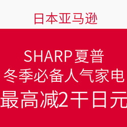 日本亚马逊 SHARP 夏普 冬季必备人气家电