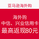 中亚海外购消费提示：中信、兴业信用卡返现或优惠券