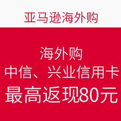 中亚海外购消费提示：中信、兴业信用卡返现或优惠券