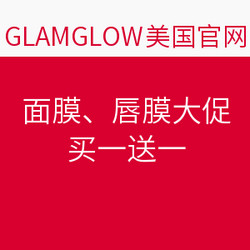 GLAMGLOW美国官网 面膜、唇膜大促