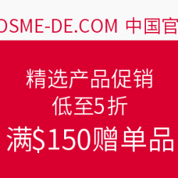 COSME-DE.COM 精选产品 黑五促销