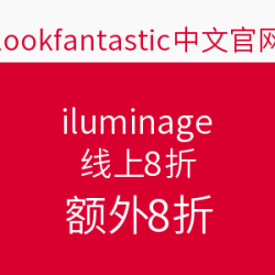 lookfantastic 中文官网 iluminage 针织护肤产品促销   