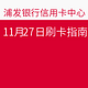 周日刷什么 11月27日信用卡攻略