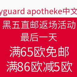 bodyguard apotheke中文官网 黑五直邮返场活动