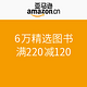 促销活动：亚马逊中国 6万精选图书
