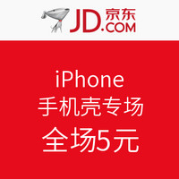 促销活动：京东 iPhone手机壳专场
