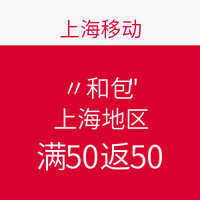 中国移动支付APP”和包“优惠（限上海地区）