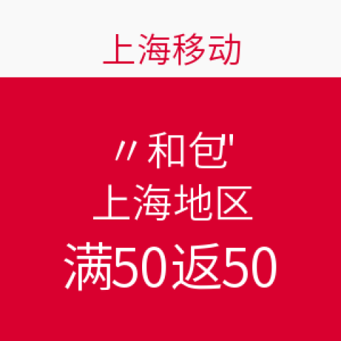 中国移动支付APP和包优惠(限上海地区)