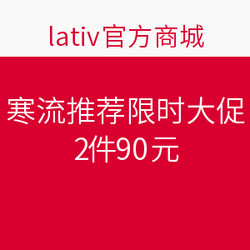 lativ 诚衣 官方商城 寒流推荐