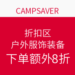 CAMPSAVER 折扣区户外服饰装备促销