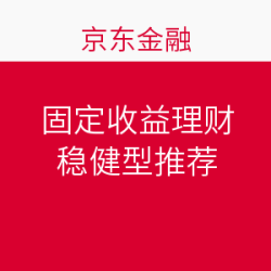 京东金融 稳健型理财产品推荐