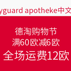 bodyguard apotheke中文官网 德淘购物节