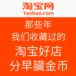 那些年，我们收藏过的淘宝好店