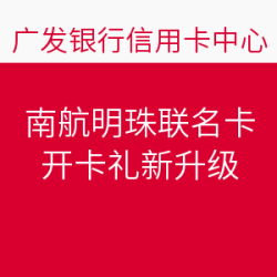 广发南航明珠联名信用卡