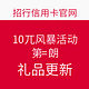  招行10元风暴活动第三期礼品更新来了　