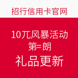 招行10元风暴活动第三期礼品更新来了