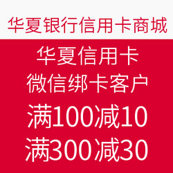 华夏银行京东精品商城消费满减活动