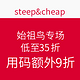 促销活动：steep&cheap 始祖鸟专场