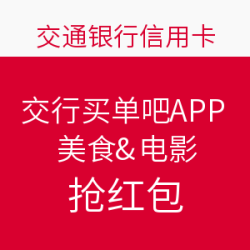 交行买单吧APP美食&电影抢红包