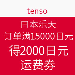 促销活动:tenso转运 x 日本乐天 国际转运费优惠