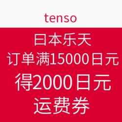 促销活动:tenso转运 x 日本乐天 国际转运费优惠