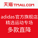  促销活动：天猫 adidas官方旗舰店 折扣区商品　