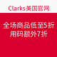  海淘活动：Clarks 美国官网 全场商品　