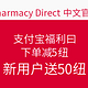 海淘活动：Pharmacy Direct 中文官网 支付宝福利日