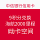 中信海航联名卡9积分权益额外送1000里程