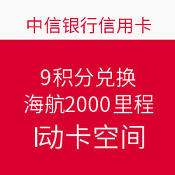 中信海航联名卡9积分权益额外送1000里程