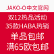 促销活动：JAKO-O中文官网 双12热品活动