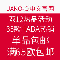 促销活动:JAKO-O中文官网 双12热品活动