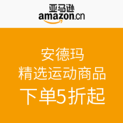 亚马逊中国 UNDER AROMOUR 安德玛 精选运动商品
