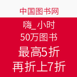 中国图书网 嗨翻48小时 50万图书