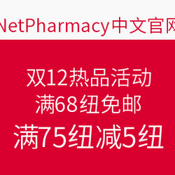 NetPharmacy中文官网 双12新西兰热品活动