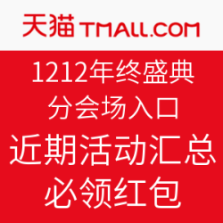 天猫年终盛典 1212 感恩回馈 抢先加购