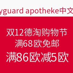 bodyguard apotheke中文官网 双12德淘购物节