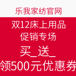 乐我家纺官网 双12床上用品促销专场