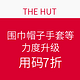 海淘活动：THE HUT 围巾 帽子 手套等折扣活动