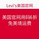 海淘活动：Levi's 李维斯美国官网