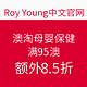 海淘活动：Roy Young中文官网 澳淘母婴个护保健等