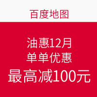 限地区:百度地图 车主狂欢节 油惠12月