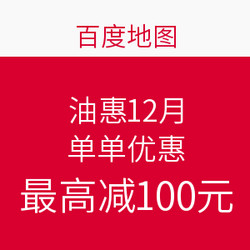 百度地图 车主狂欢节 油惠12月