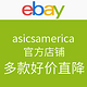 海淘活动：ebay asicsamerica 亚瑟士美国官方店铺 精选商品