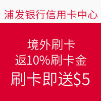 浦发信用卡境外刷卡返10%刷卡金