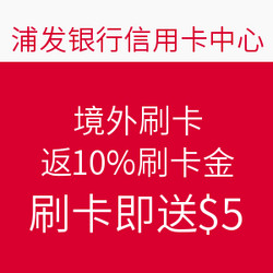 浦发信用卡境外刷卡返10%刷卡金