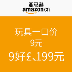 亚马逊中国玩具一口价活动