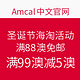 海淘活动：Amcal中文官网 圣诞节海淘活动