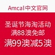  海淘活动：Amcal中文官网 圣诞节海淘活动　