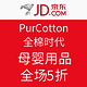 促销活动：京东 PurCotton全棉时代 母婴用品